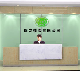 瀘州四方拍賣有限公司位于江陽(yáng)中路42號(hào)樓801號(hào)，歡迎咨詢！